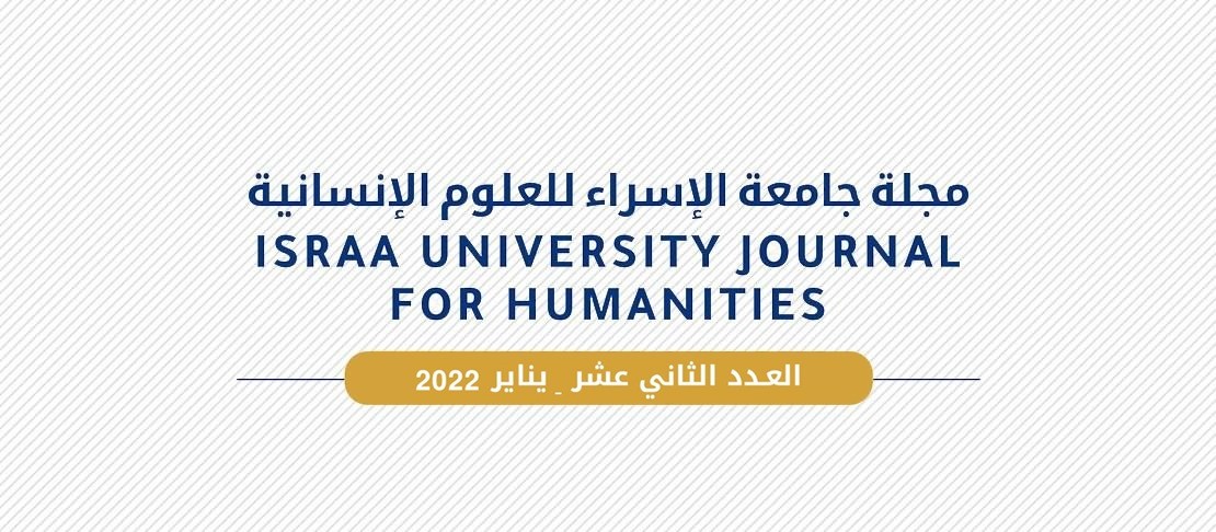 عمادة البحث العلمي تصدر العدد الثاني عشر من مجلة الإسراء للعلوم الإنسانية