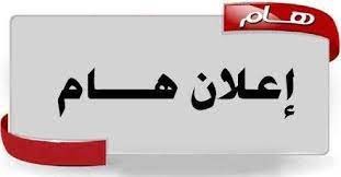 اعلان هام