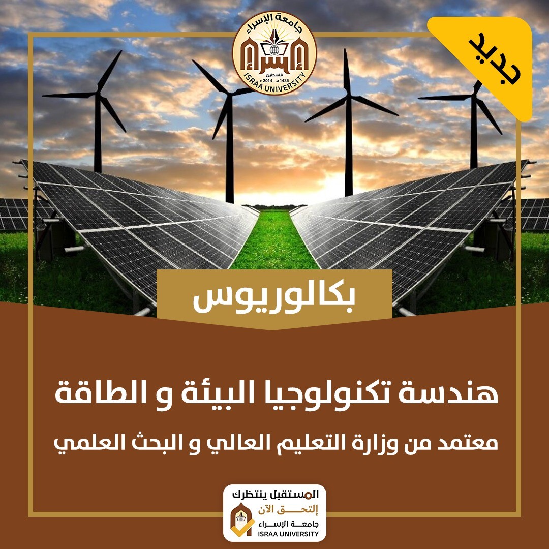 جامعة الإسراء تحصل على اعتماد بكالوريوس هندسة تكنولوجيا البيئة والطاقة