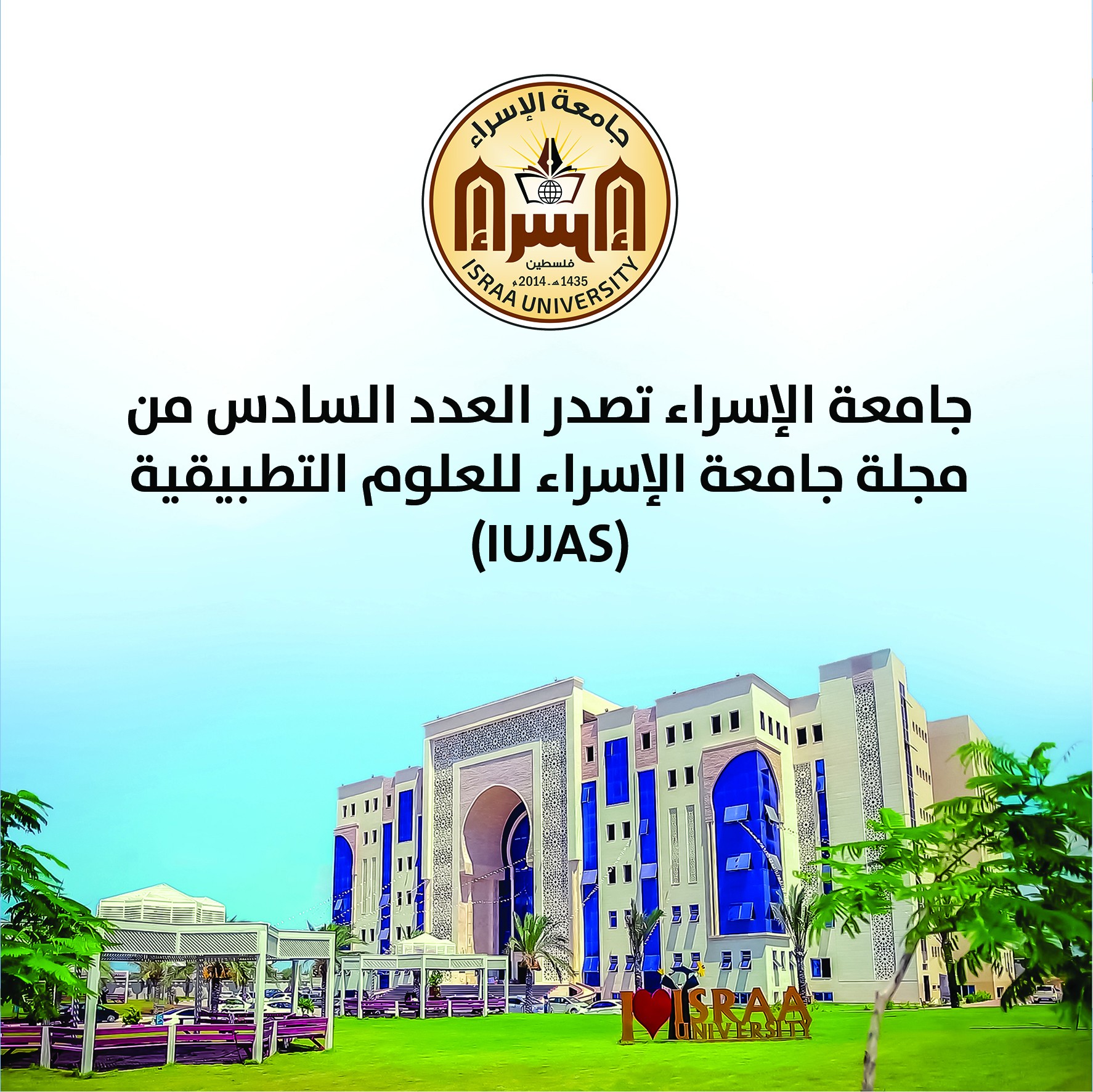 جامعة الإسراء تصدر العدد السادس من مجلة جامعة الإسراء للعلوم التطبيقية (IUJAS)