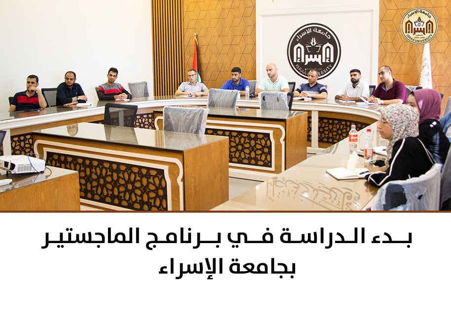 بدء الدراسة في برنامج الماجستير بجامعة الإسراء