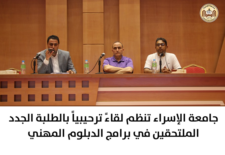 جامعة الإسراء تنظم لقاءً ترحيبياً بالطلبة الجدد الملتحقين في برامج الدبلوم المهني