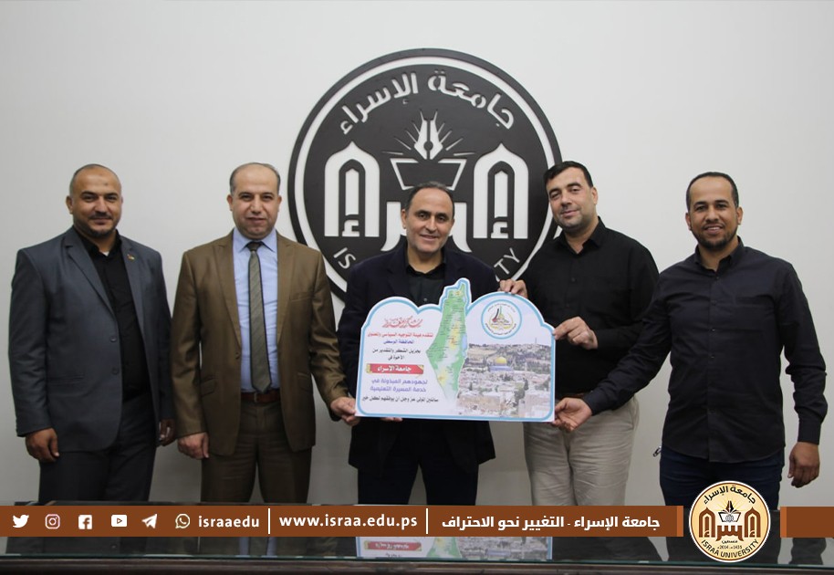 جامعة الإسراء تستقبل وفداً من هيئة التوجيه السياسي والمعنوي في وزارة الداخلية الفلسطينية