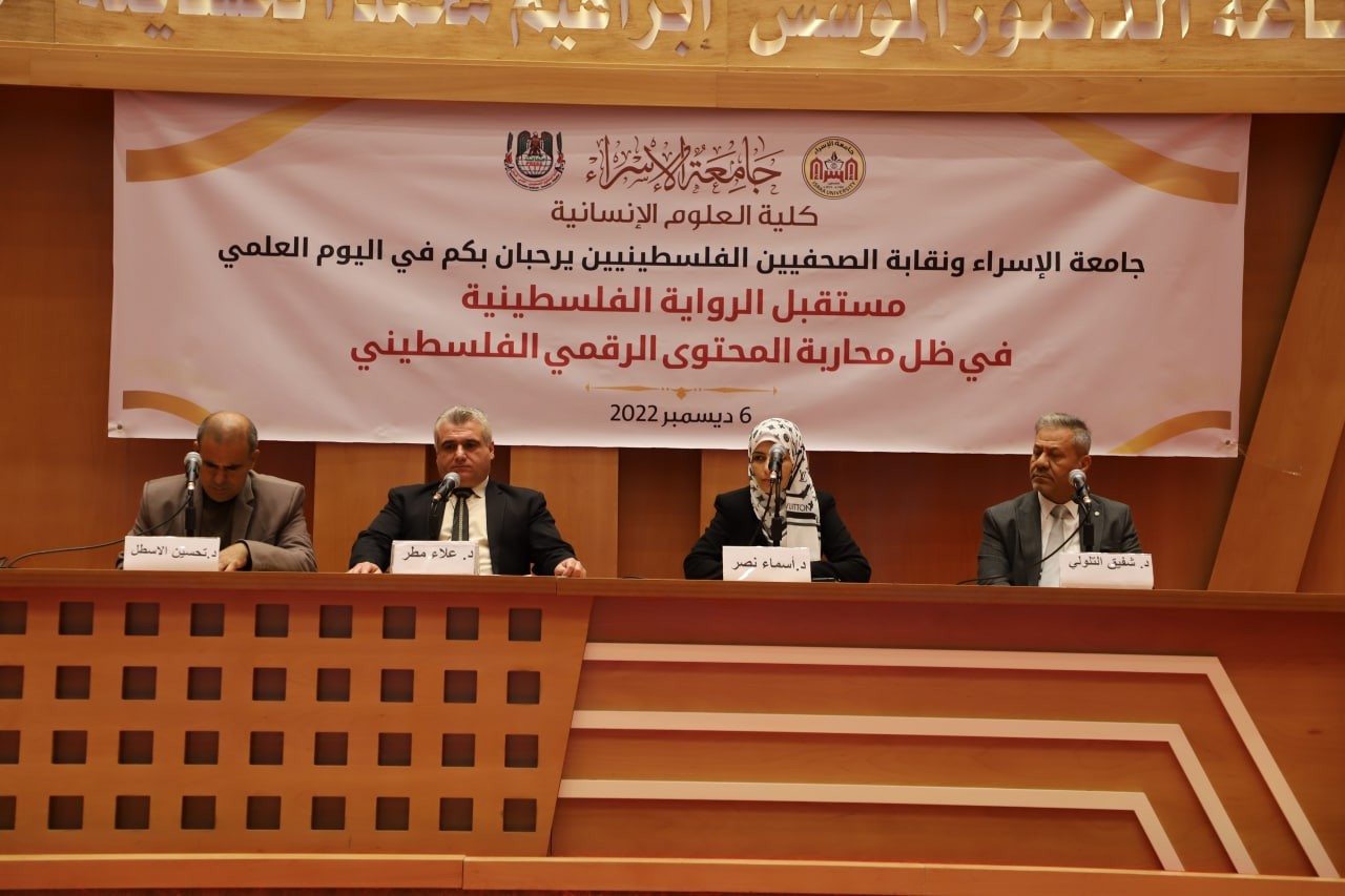 جامعة الإسراء ونقابة الصحفيين الفلسطينيين تُنظّمان يومًا علميًا حول مستقبل الرواية الفلسطينية في البيئة الرقمية