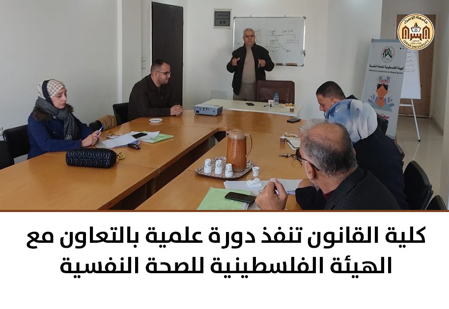 كلية القانون تنفذ دورة علمية بالتعاون مع الهيئة الفلسطينية للصحة النفسية