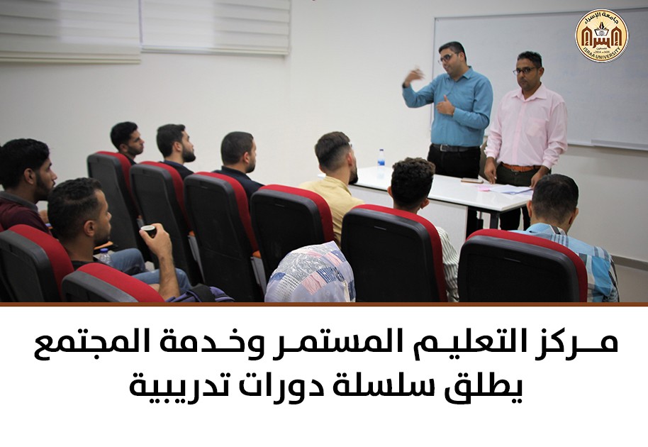 مركز التعليم المستمر وخدمة المجتمع يطلق سلسلة دورات تدريبية