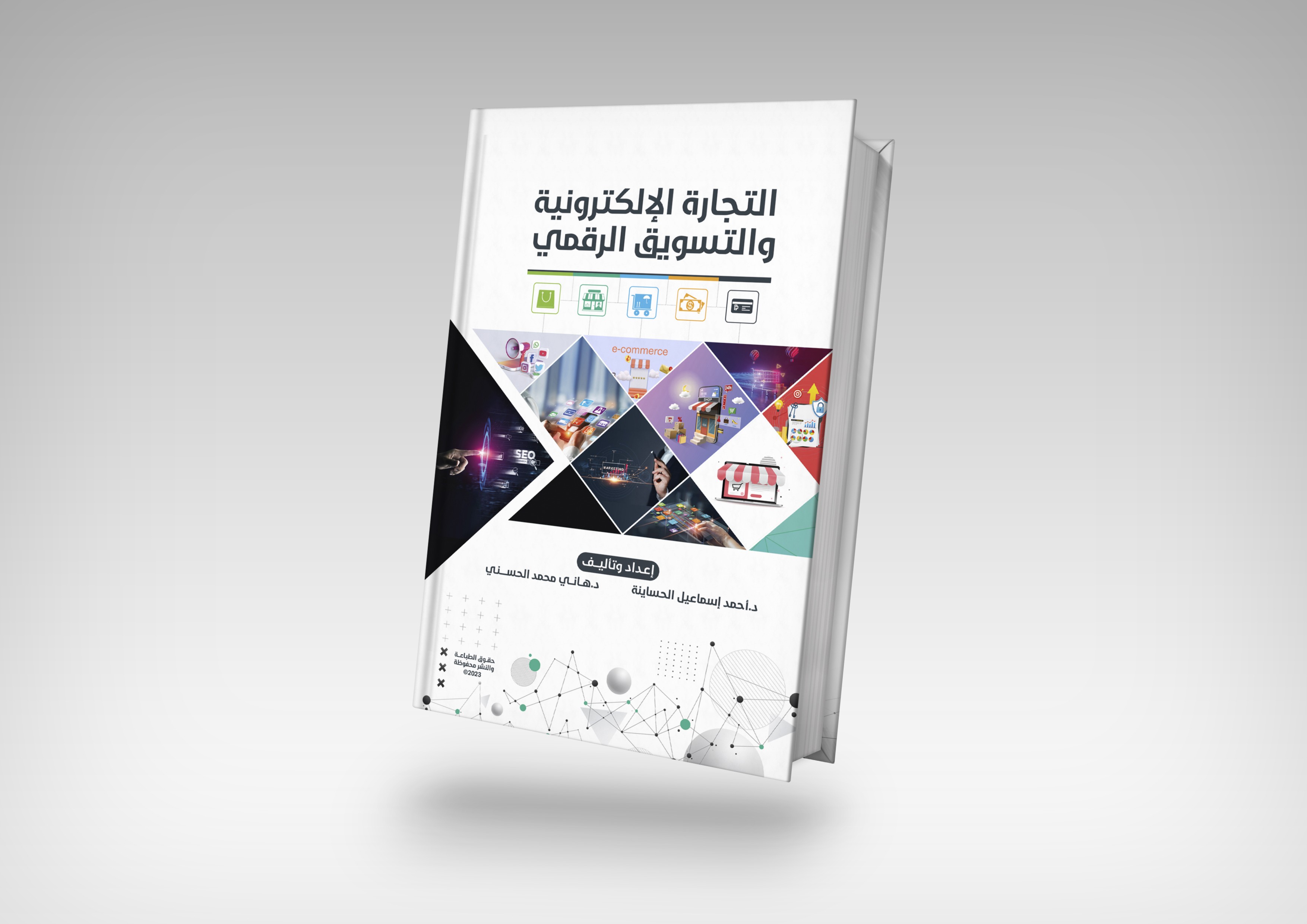 باحثان من جامعة الإسراء يصدران كتاب التجارة الإلكترونية والتسويق الرقمي
