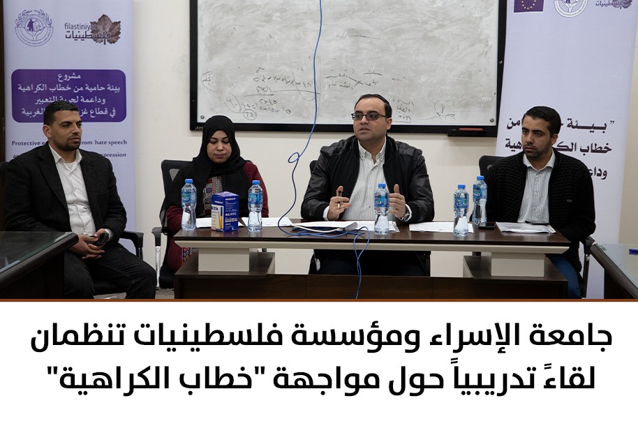 جامعة الإسراء ومؤسسة فلسطينيات تنظمان لقاءً تدريبياً حول مواجهة "خطاب الكراهية"