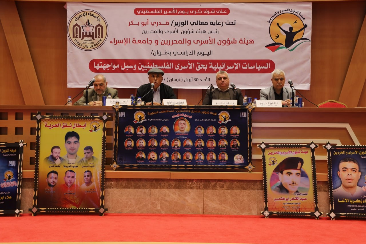 جامعة الإسراء وهيئة شئون الأسرى والمحررين تنظمان يومًا دراسيًا علميًا حول السياسات الإسرائيلية بحق الأسرى الفلسطينيين وسبل مواجهتها