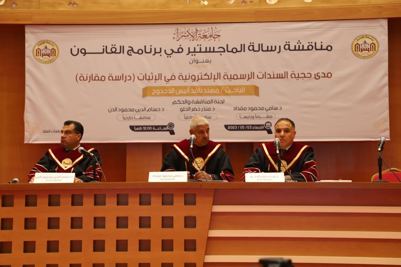 مناقشة رسالة ماجستير في برنامج القانون بعنوان "مدى حجية السندات الرسمية الإلكترونية في الإثبات"